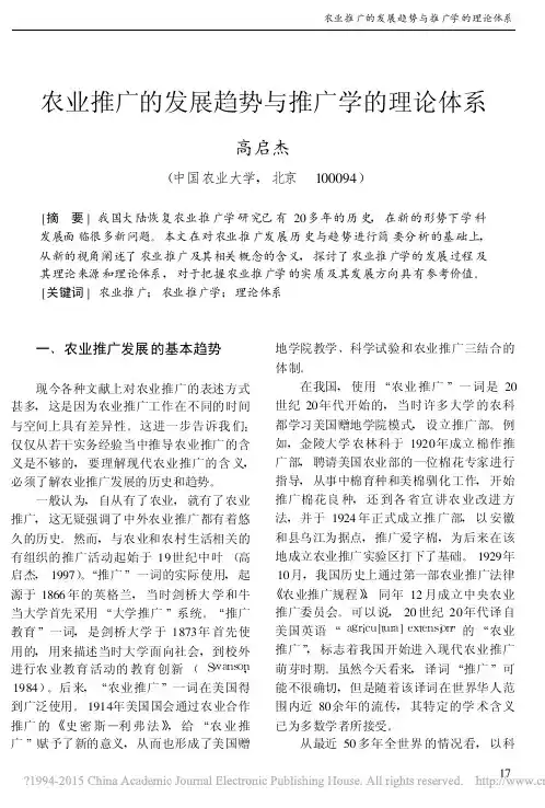 农业推广的发展趋势与推广学的理论体系_高启杰