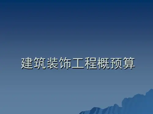 建筑装饰工程概预算