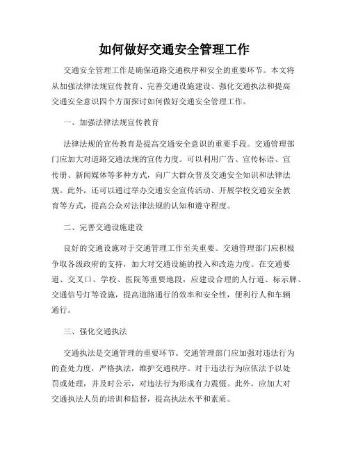 如何做好交通安全管理工作
