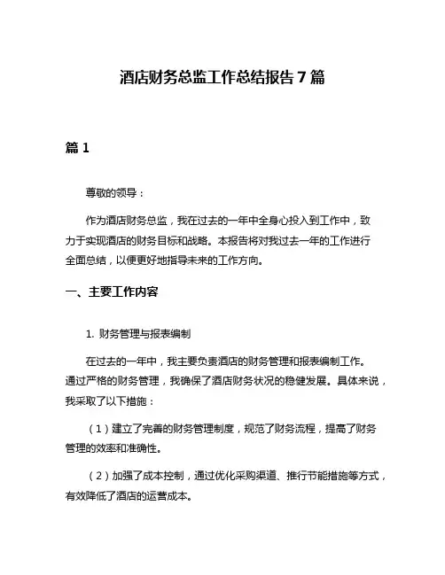 酒店财务总监工作总结报告7篇