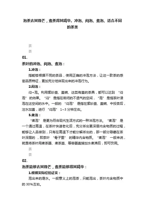 泡茶去其锋芒，煮茶得其精华。冲泡、闷泡、煮泡、适合不同的茶类