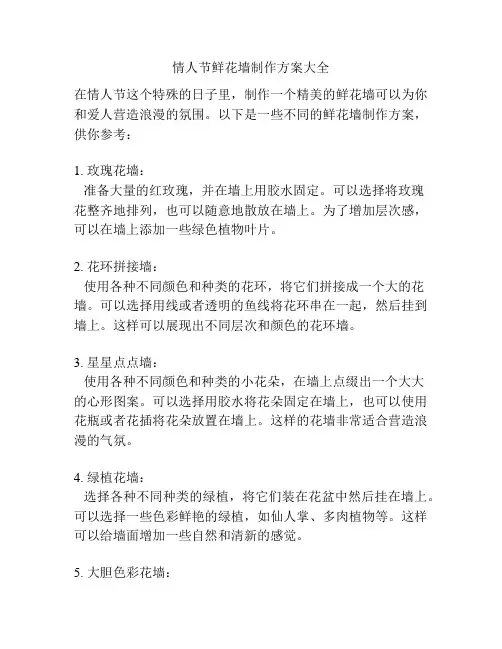 情人节鲜花墙制作方案大全