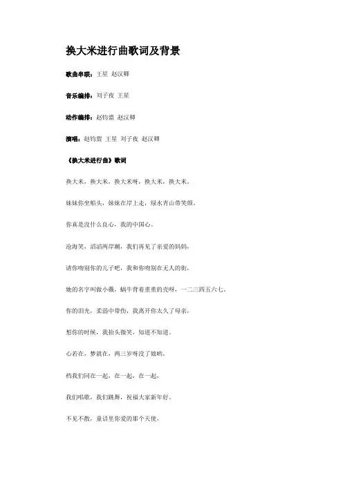 换大米进行曲歌词及背景