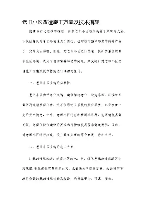 老旧小区改造施工方案及技术措施