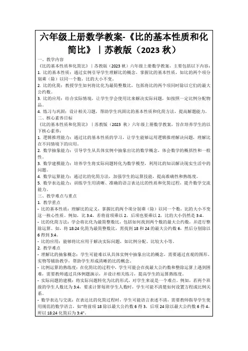 六年级上册数学教案-《比的基本性质和化简比》｜苏教版(2023秋)