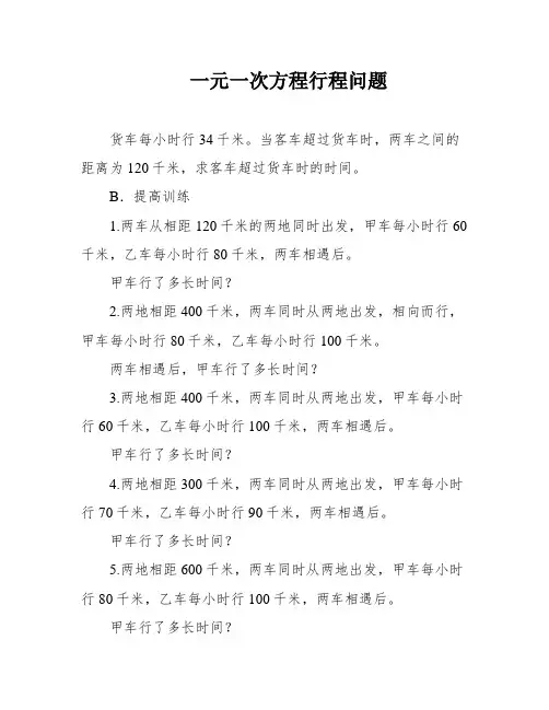 一元一次方程行程问题
