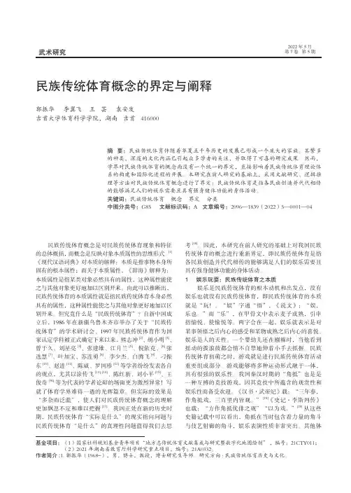 民族传统体育概念的界定与阐释