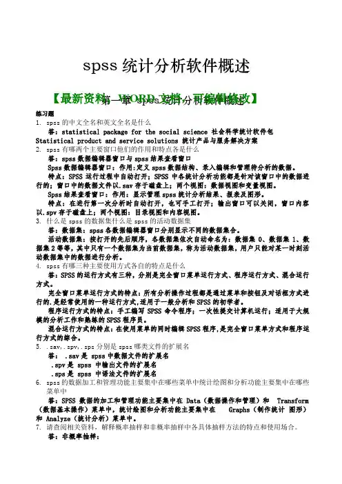 spss统计分析软件概述