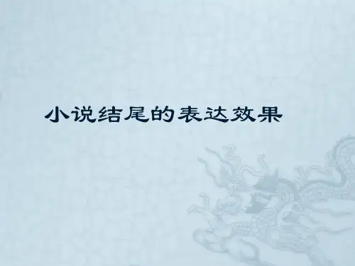 2019.小说结尾的表达效果