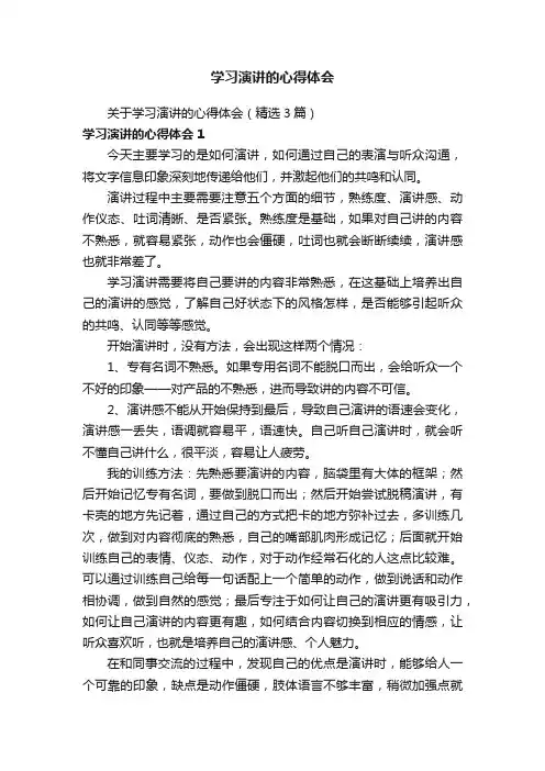 关于学习演讲的心得体会（精选3篇）
