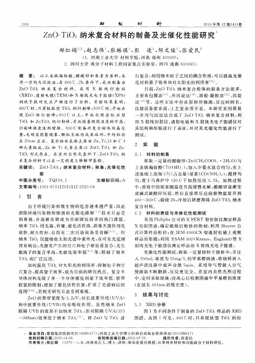 ZnO-TiO_2纳米复合材料的制备及光催化性能研究