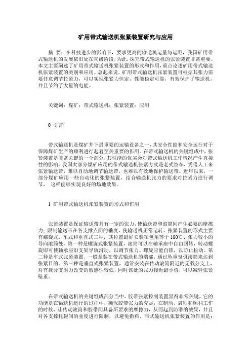 矿用带式输送机张紧装置研究与应用
