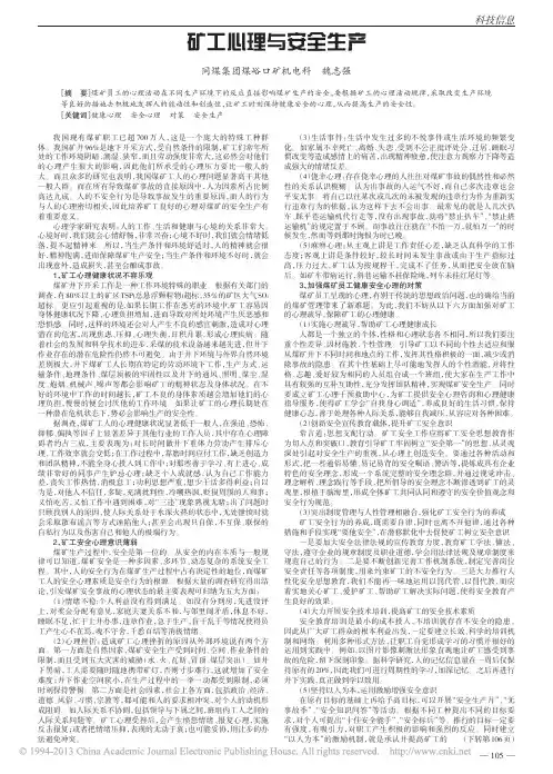 矿工心理与安全生产_魏志强