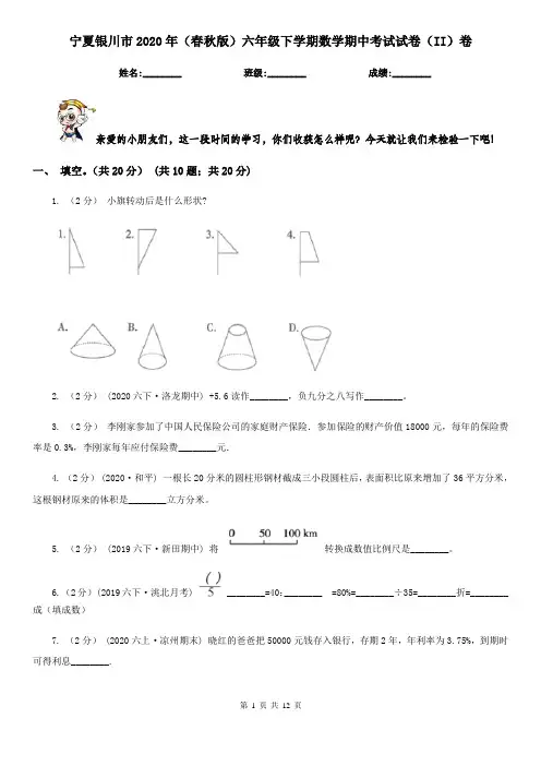 宁夏银川市2020年(春秋版)六年级下学期数学期中考试试卷(II)卷