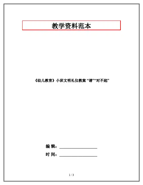 《幼儿教育》小班文明礼仪教案 “请”“对不起”