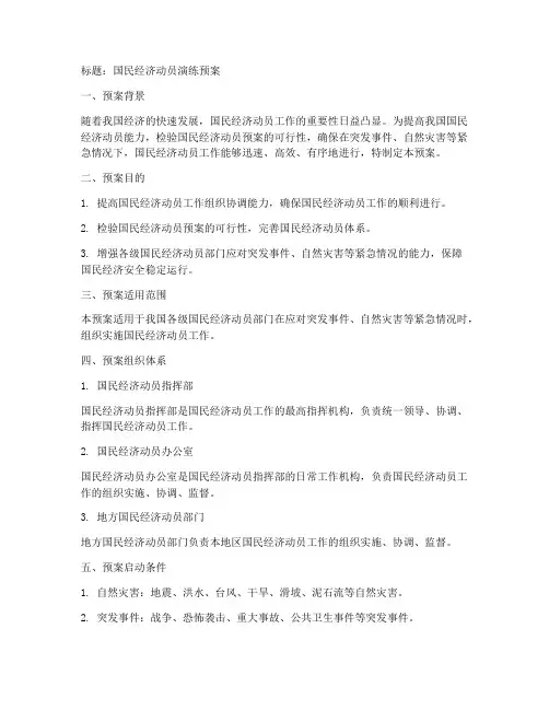 国民经济动员演练预案