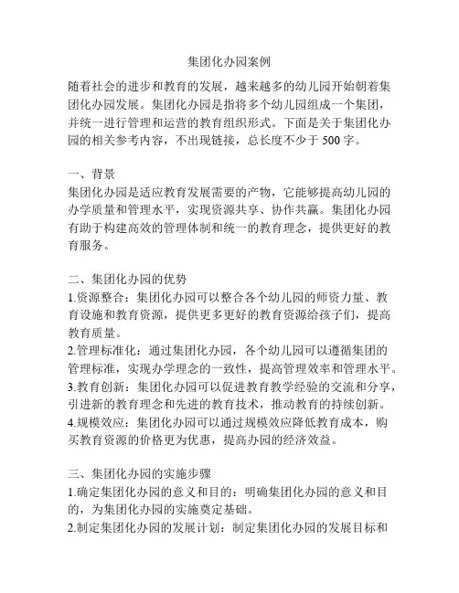 集团化办园案例
