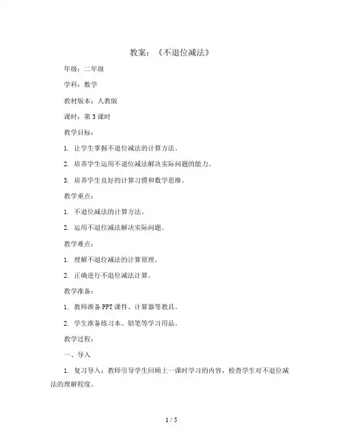 第二单元第3课时《不退位减法》(教案)-二年级上册数学人教版