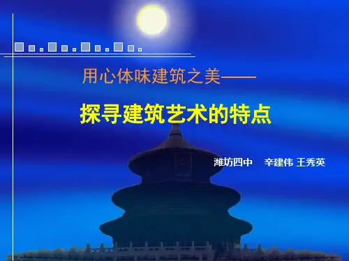 第17课课件探寻建筑艺术的特点