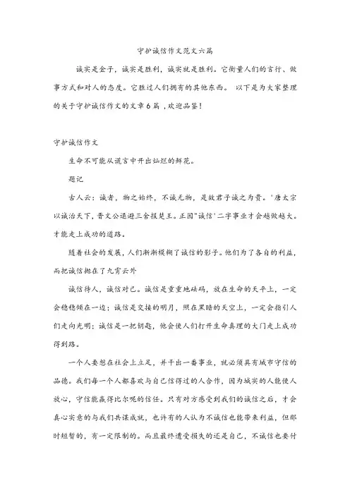 守护诚信作文范文六篇