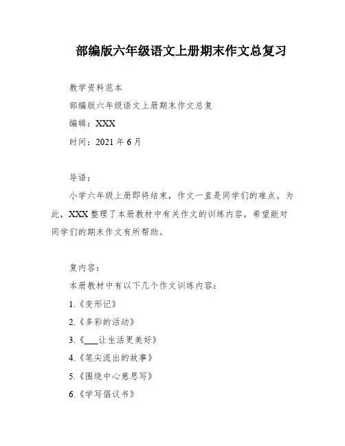 部编版六年级语文上册期末作文总复习