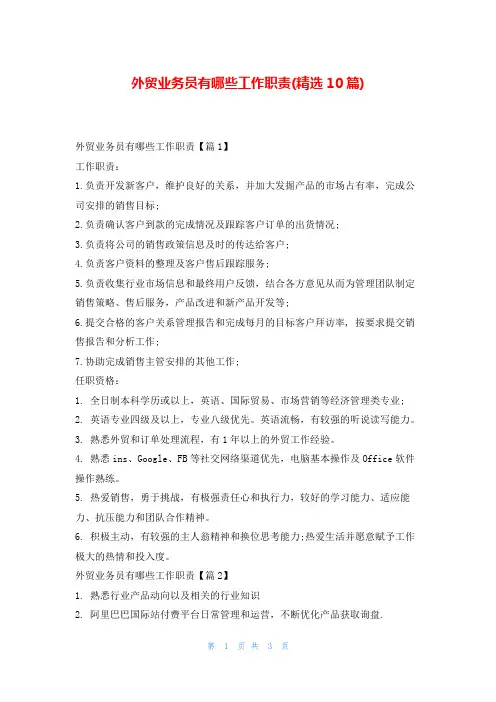 外贸业务员有哪些工作职责(精选10篇)