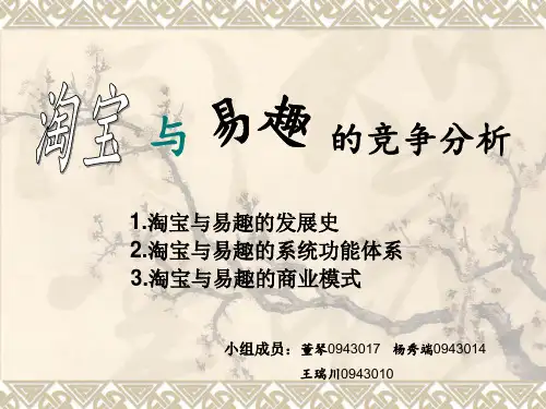 淘宝与易趣的竞争分析