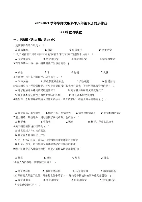 2020-2021学年华师大版科学八年级下册同步作业3.4味觉与嗅觉