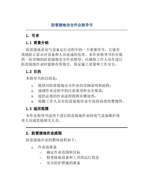 防雷接地安全作业指导书★