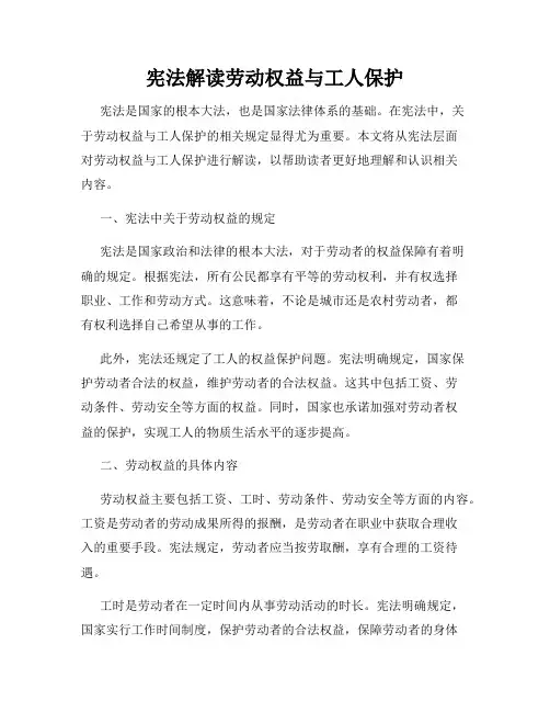 宪法解读劳动权益与工人保护