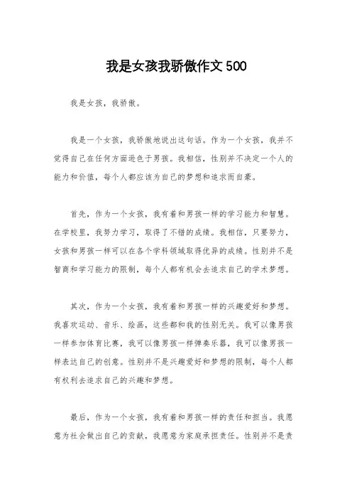 我是女孩我骄傲作文500