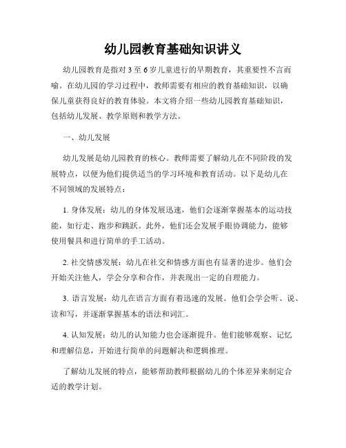 幼儿园教育基础知识讲义