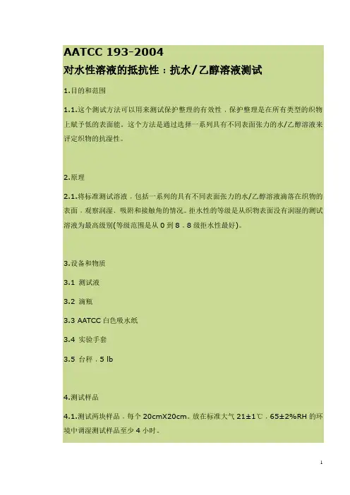 AATCC 193-2004 对水性溶液的抵抗性：抗水、乙醇溶液测试