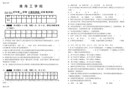最新淮海工学院计算机网络考试试卷--b