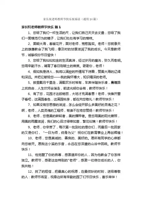 家长祝老师教师节快乐祝福语（通用14篇）