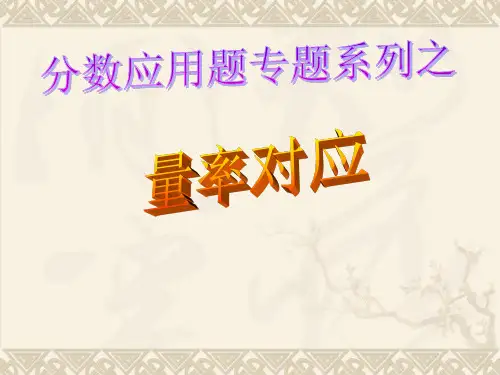 量率对应应用题.ppt