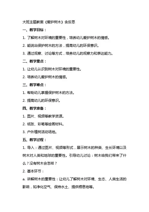大班主题教案《爱护树木》含反思