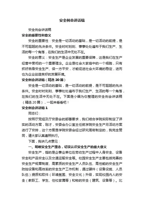 安全例会讲话稿（精选20篇）