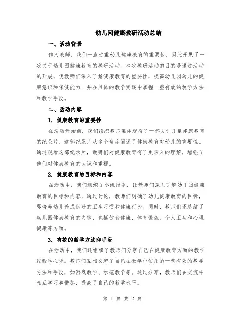 幼儿园健康教研活动总结