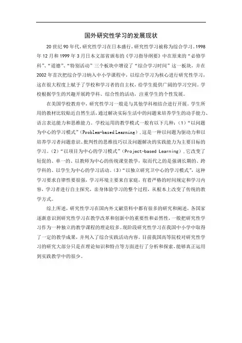 国外研究性学习的发展现状
