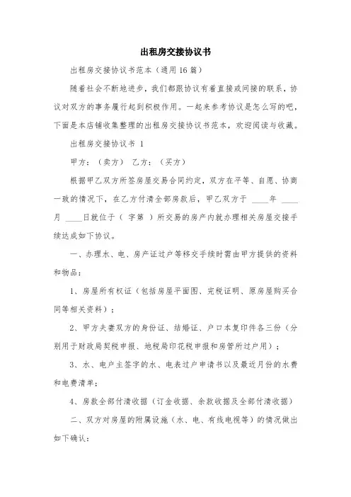 出租房交接协议书