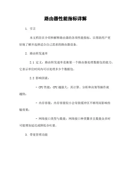 路由器性能指标详解