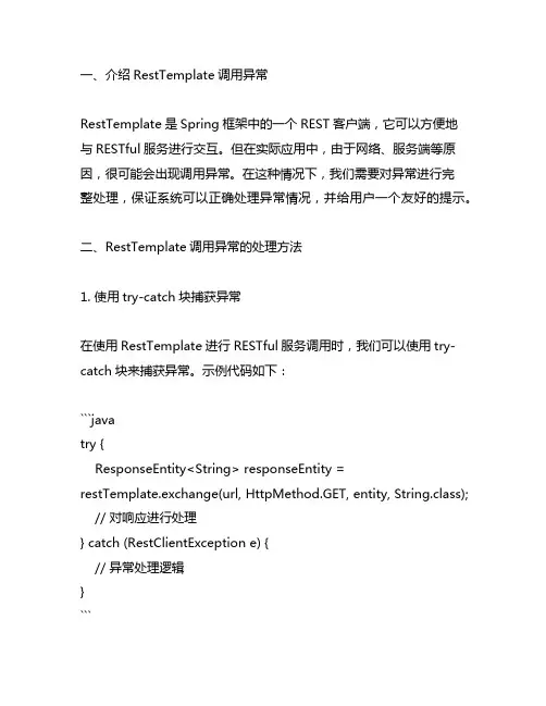 resttemplate调用异常完整处理异常的例子