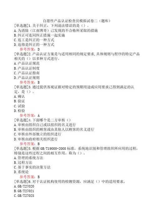 自愿性产品认证检查员模拟试卷二(题库)