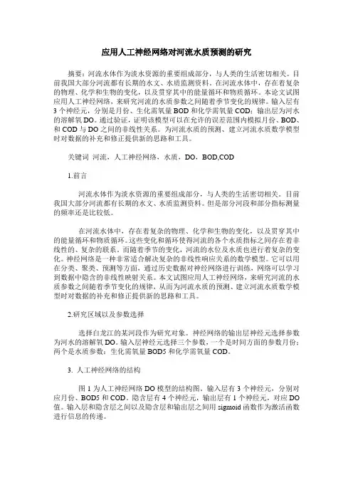 应用人工神经网络对河流水质预测的研究