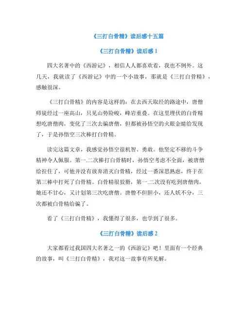 《三打白骨精》读后感十五篇