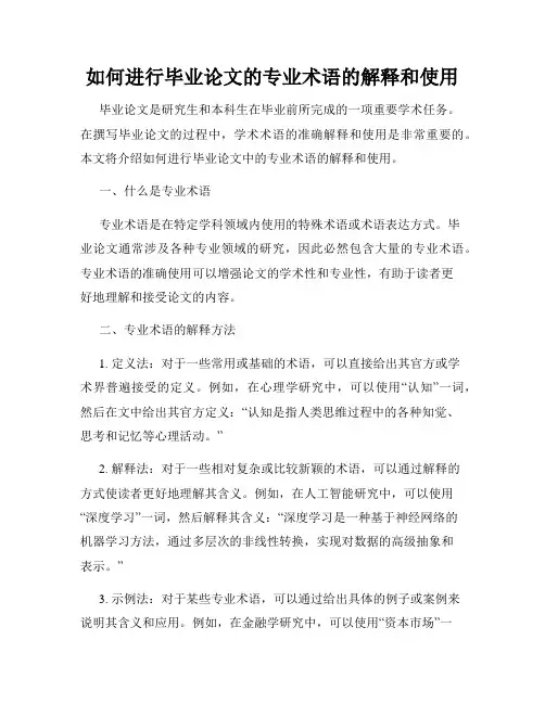 如何进行毕业论文的专业术语的解释和使用