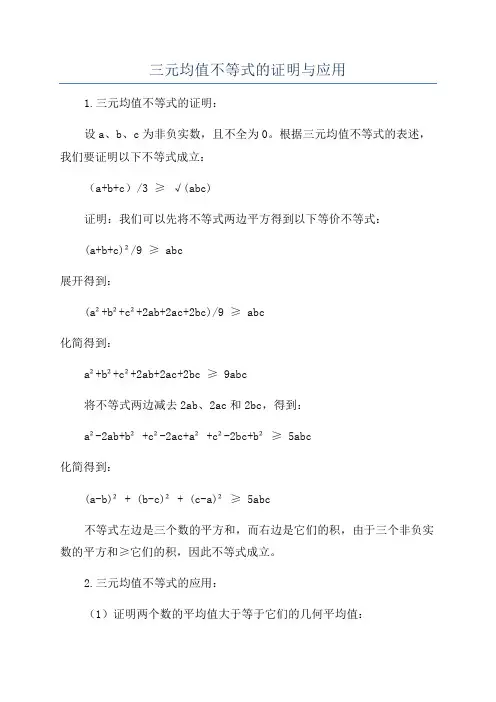 三元均值不等式的证明与应用