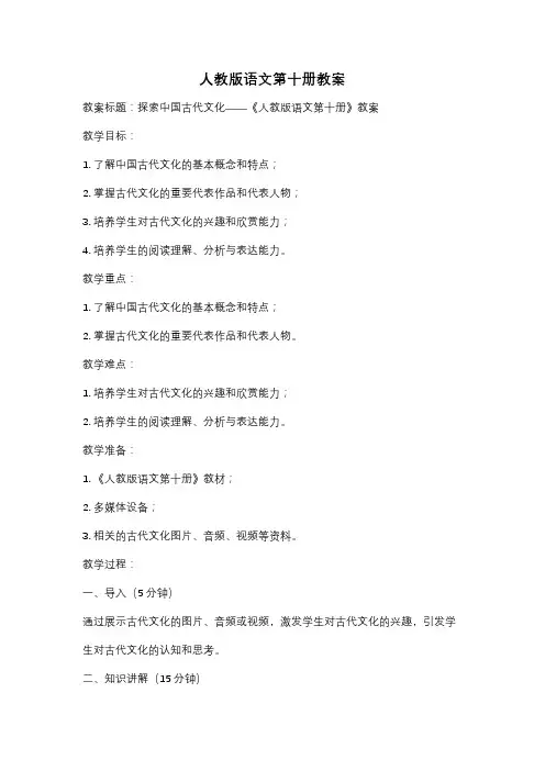 人教版语文第十册教案