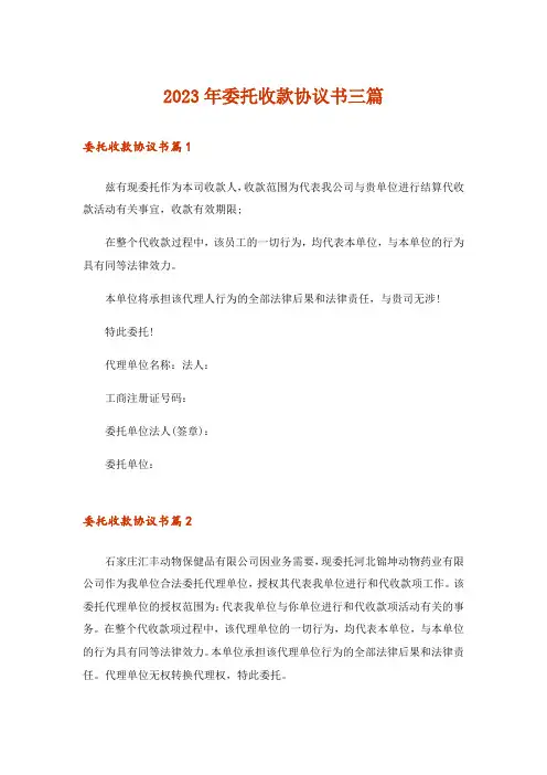 2023年委托收款协议书三篇